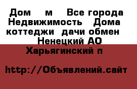 Дом 113м2 - Все города Недвижимость » Дома, коттеджи, дачи обмен   . Ненецкий АО,Харьягинский п.